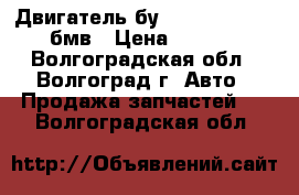 Двигатель бу BMW M57N 306 D4 бмв › Цена ­ 1 000 - Волгоградская обл., Волгоград г. Авто » Продажа запчастей   . Волгоградская обл.
